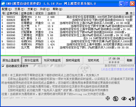 SNB股票自动交易伴侣 1.7.10 绿色版_帮助自动化的委买/委卖操作