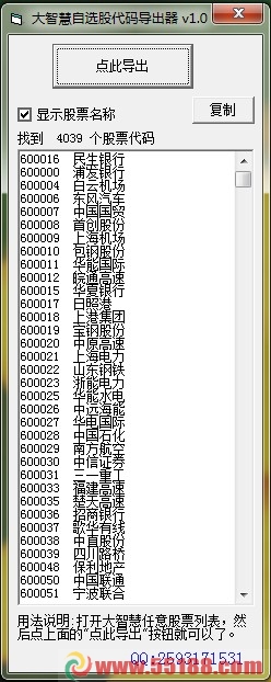 大智慧自选股代码导出器V1.0 小工具